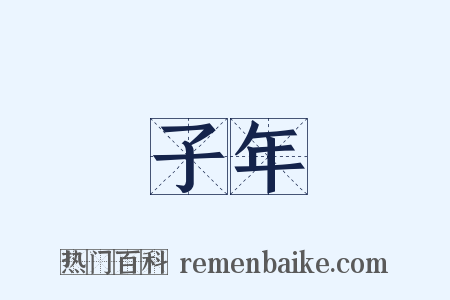 子年是什么意思的图片